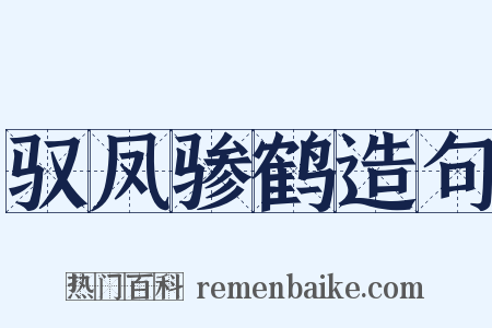 驭凤骖鹤造句是什么意思的图片